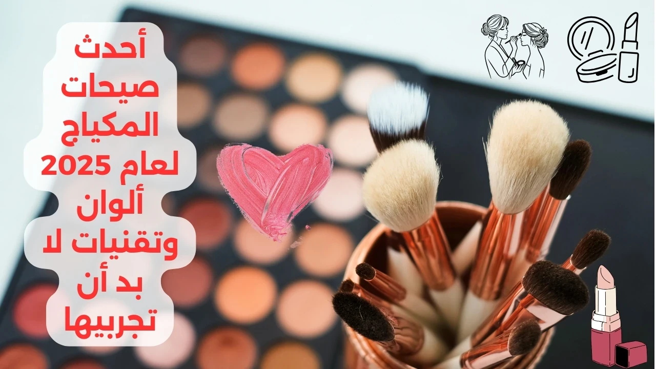 image about أحدث صيحات المكياج لعام 2025: ألوان وتقنيات لا بد أن تجربيها