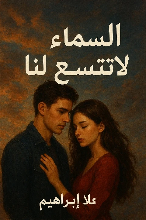 image about رواية السماء لا تتسع لنا -الفصل الاول (الكاتبة علا ابراهيم)
