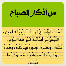 أذكار الصباح والمساء… أنوار تحفظ القلب وتُحيي الروح