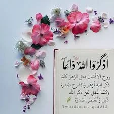 image about ذكر الله... حياة للقلوب ونور للأيام