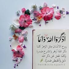 ذكر الله... حياة للقلوب ونور للأيام