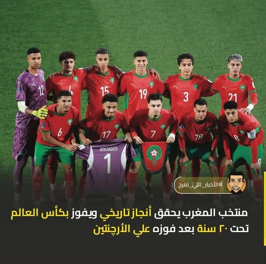 image about المغرب يصنع التاريخ ويفوز بكأس العالم لأول مرة