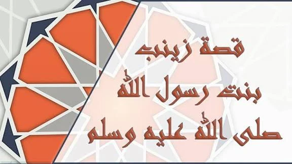 image about السيدة زينب بنت رسول الله -صل الله عليه وسلم -