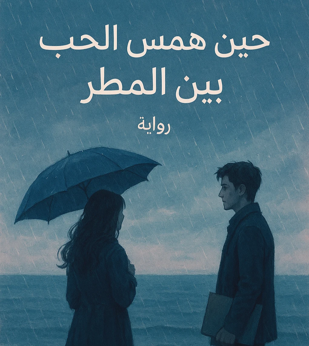 image about 🌸 “حين همس الحب بين المطر”....... الفصل الثالث