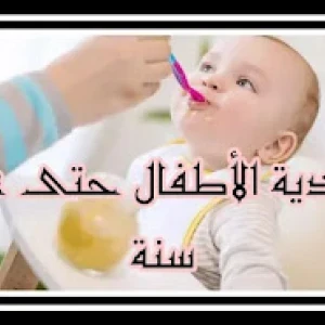 image about تغذية الرضع - ما يأكله الطفل وما لا يأكله والاقتراحات الصحية