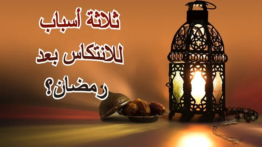 image about ما هي أسباب الانتكاس بعد رمضان؟