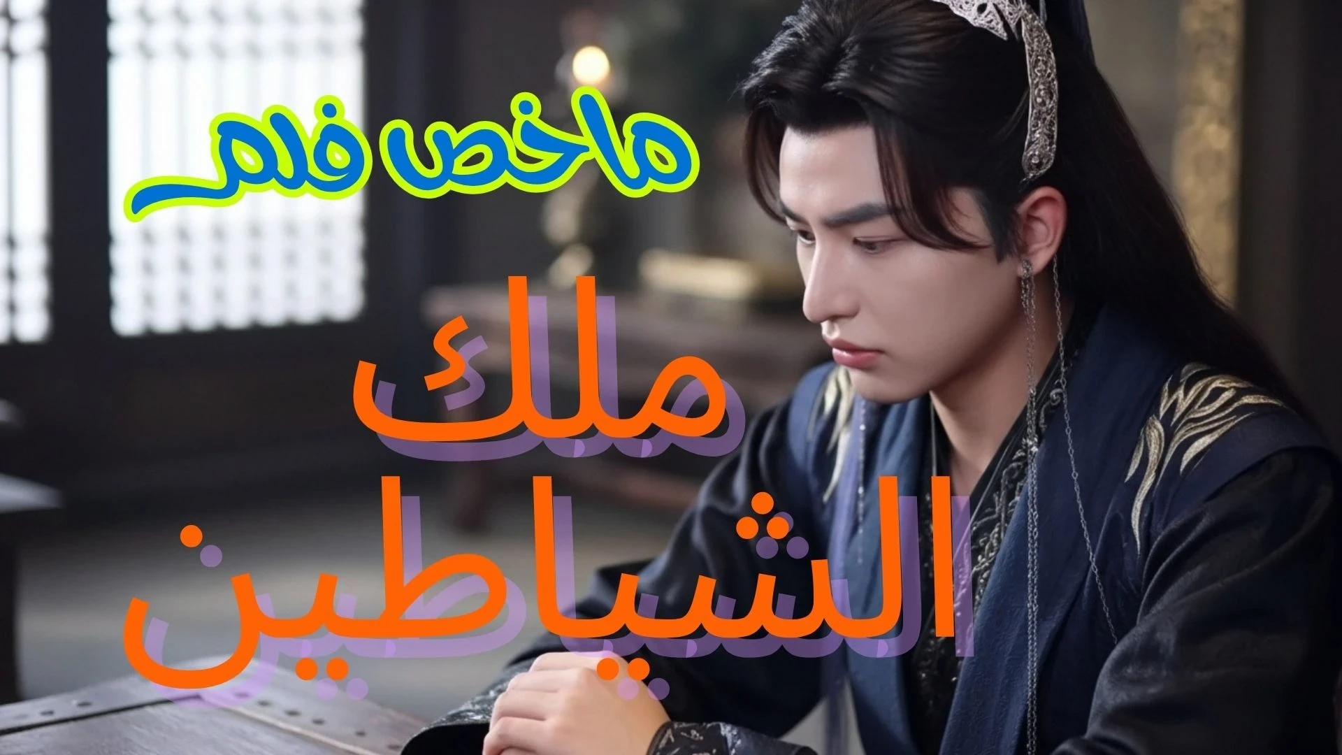 image about ملك الشياطين 2025