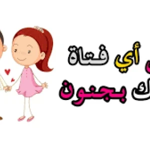 image about ازاي تخلي البنات تحبك