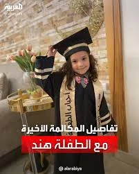 image about جريمة مقتل الطفلة هند رجب وعائلتها.. صرخة طفولة هزّت ضمير العالم**