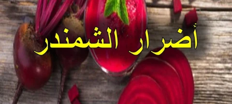 image about عجائب البنجر لصحتك