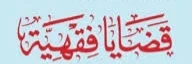 image about مسائل فقهية يكثر السؤال عنها للشيخ : محمد المنجد