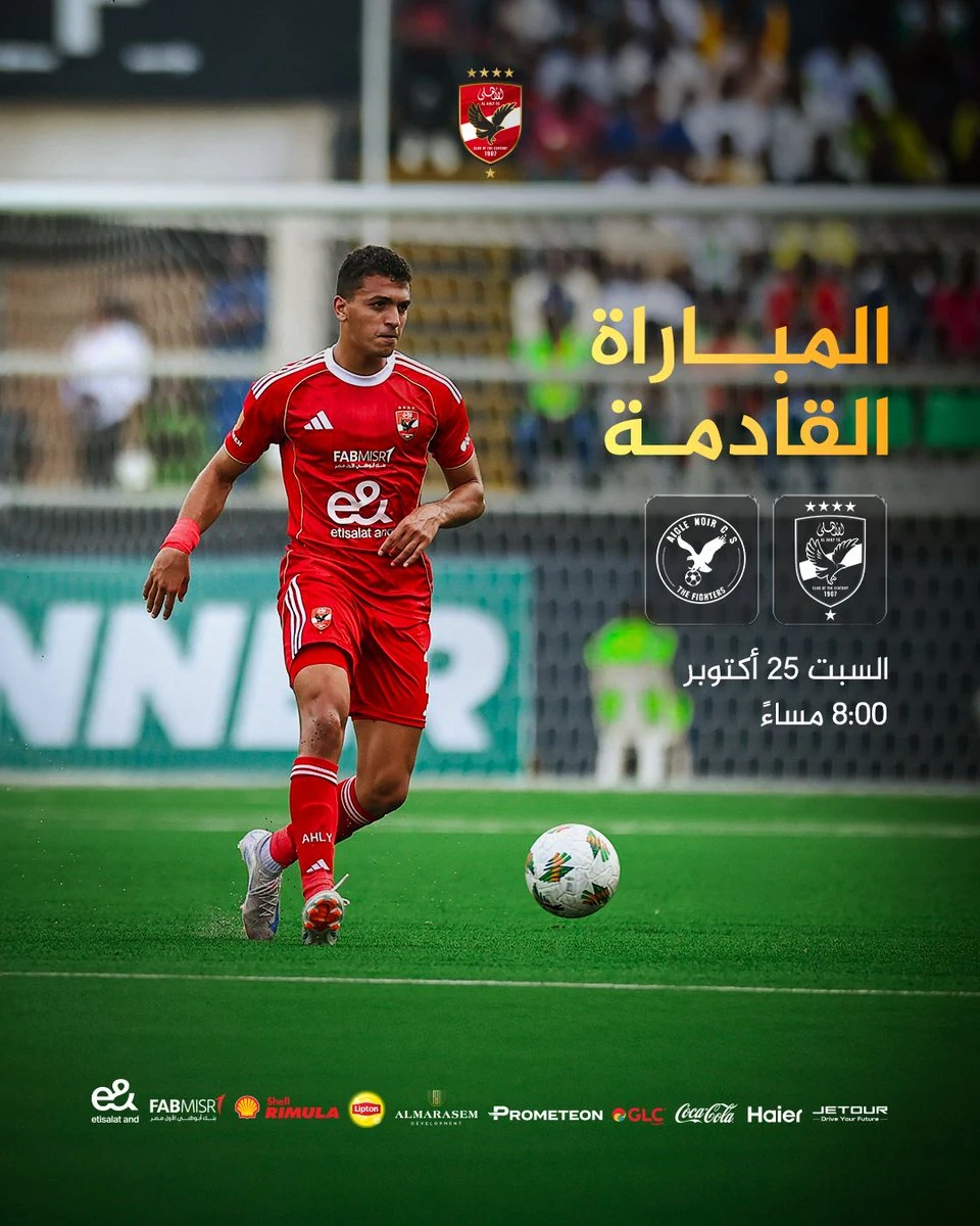 image about 🏆 الأهلي في مواجهة مصيرية ضد إيجل نوار البوروندي الموعد و القنوات الناقله