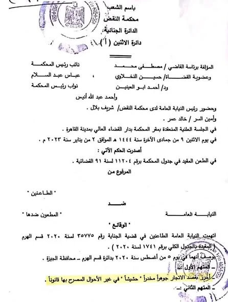 image about  تلفيق قضايا المخدرات   محكمة النقض تتصدى لها وتحصّن الحرية الشخصية بمبادئ قانونية رادعة