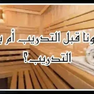 image about هل يجب ممارسة الرياضة قبل الساونا؟