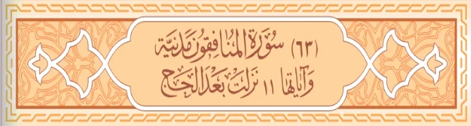 image about سورة المنافقون و الجمعة كامله بالتشكيل