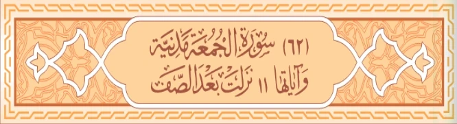 image about سورة المنافقون و الجمعة كامله بالتشكيل