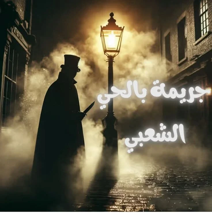 image about جريمه بالحي الشعبي 