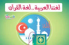 image about القرآن الكريم وجمال اللغة العربية