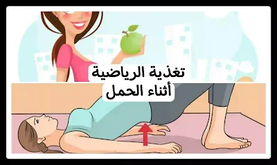 image about كيف يجب أن تكون التغذية الرياضية أثناء الحمل؟
