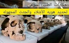 image about قصة اغرب من الخيال   من وقائع الطب الشرعى المصرى 