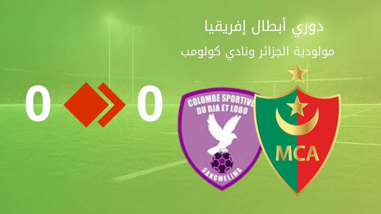 image about مولودية الجزائر تبلغ دور المجموعات الإفريقي بتعادلين و