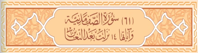 image about سورة الصف و سورة الممتحنة كاملة بالتشكيل