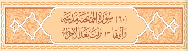 image about سورة الصف و سورة الممتحنة كاملة بالتشكيل