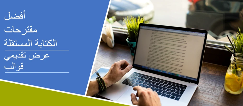 image about كيف تجد وظيفة مشروعة للكتابة المستقلة؟