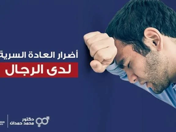 image about اضرار العادة السرية 