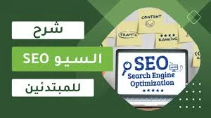 image about أهمية تحسين محركات البحث (SEO) وكيفية تعزيز ترتيب موقعك على جوجل