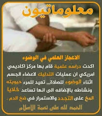 image about  الإعجاز العلمي في الوضوء   أسرار طبية وروحية مذهلة تدهش العلماء