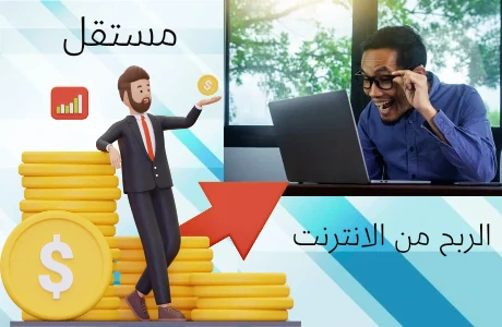 image about 💼 موقع مستقل: طريقك الذهبي للربح من الإنترنت والعمل الحر باحتراف