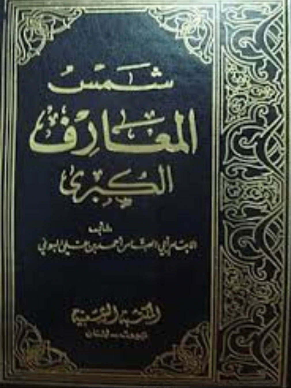 image about كتاب شمس المعارف الكبرى