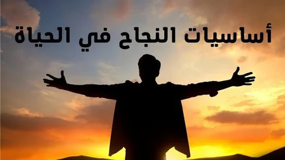 image about أساسيات النجاح في الحياة: خطواتك الثابتة نحو التميز وتحقيق الأهداف