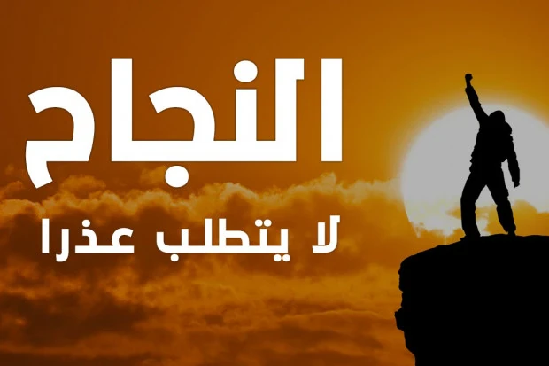 image about أساسيات النجاح في الحياة: خطواتك الثابتة نحو التميز وتحقيق الأهداف