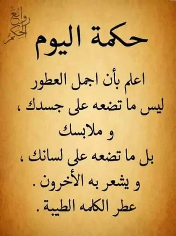 image about حكم وأقول مأثورة وأمثال