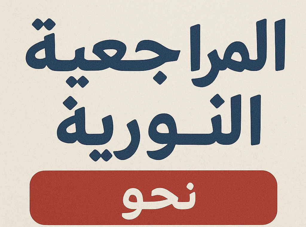 image about المراجعة النورية في نحو أولى إعدادي – الترم الأول