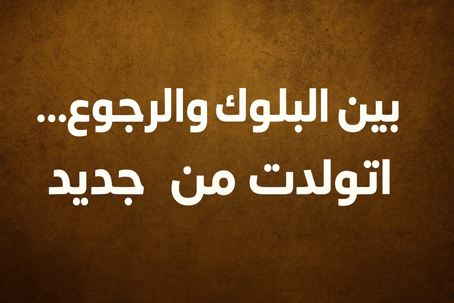 image about بين البلوك والرجوع… اتولدت من جديد