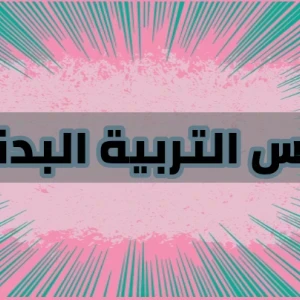 image about التربية البدنية بين النظرية والتطبيق