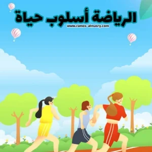 image about بحث عن الفوائد الصحية من خلال المقالات الرياضية للأشخاص العاديين والرياضيين