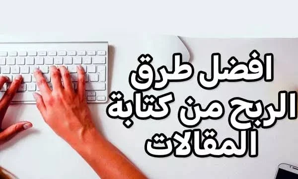 image about طرق الربح من المقالات وأفضل المواقع للربح من كتابة المقالات (دليل شامل 2025)