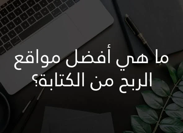 image about طرق الربح من المقالات وأفضل المواقع للربح من كتابة المقالات (دليل شامل 2025)