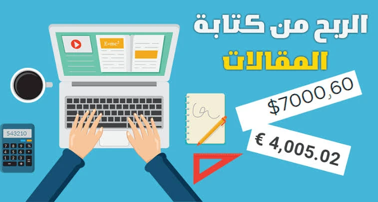 image about طرق الربح من المقالات وأفضل المواقع للربح من كتابة المقالات (دليل شامل 2025)