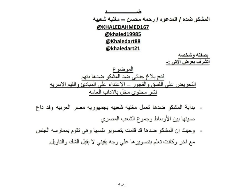 image about بلاغ ضد المطربة رحمة محسن