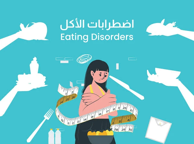 image about اضطرابات الأكل: صراع خفي بين الجسد والعقل