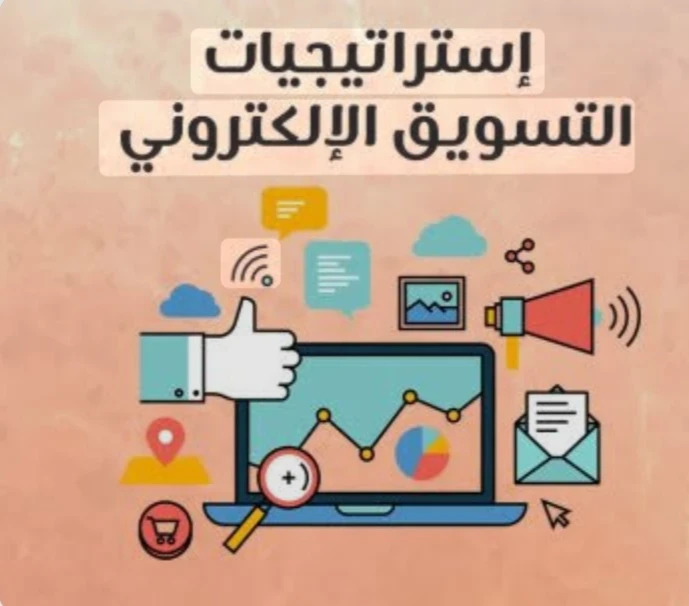 image about استراتيجية التسويق الإلكتروني 