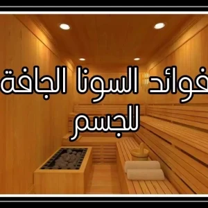 image about ما هي فوائد الساونا الجافة للجسم؟