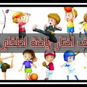 image about ما هي الرياضة التي يجب أن يختارها طفلك؟