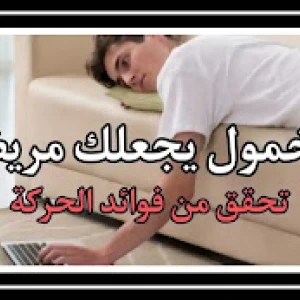 image about الحركة تسهل مكافحة الأمراض المزمنة