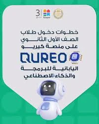 image about منصة “كيريو” اليابانية للذكاء الاصطناعي ورابطها : دليل شامل لطلاب الصف الأول الثانوي للدخول واستخدام المنصة